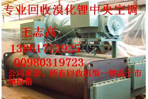 回收溴化鋰制冷機組，回收二手溴化鋰制冷機組，回收雙良溴化鋰制冷機組