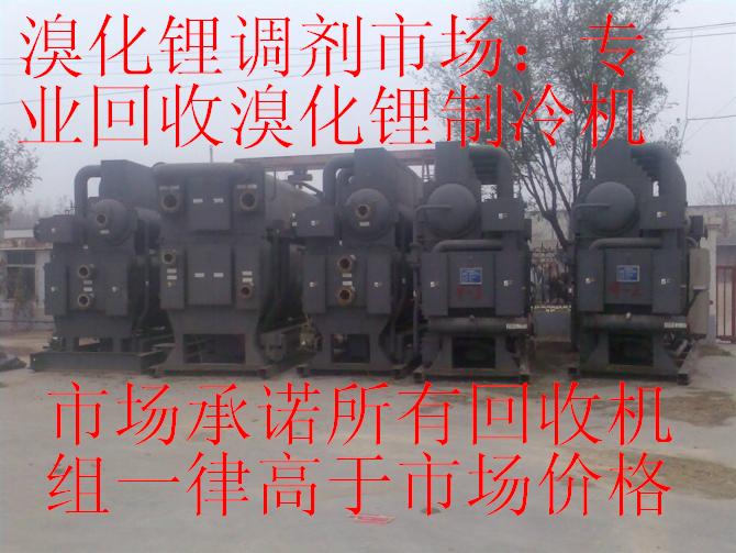 溴化鋰市場；專業(yè)回收溴化鋰制冷機，回收二手中央空調(diào)，回收溴化鋰中央空調(diào)